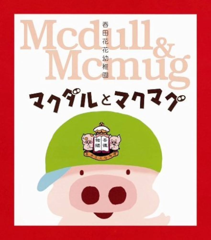 【セール】春田花花幼稚園 マクダルとマクマグ DVD-BOX 春田花花幼稚園 マクダルとマクマグ | ブライアン・ツェー, アリス